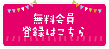 会員登録
