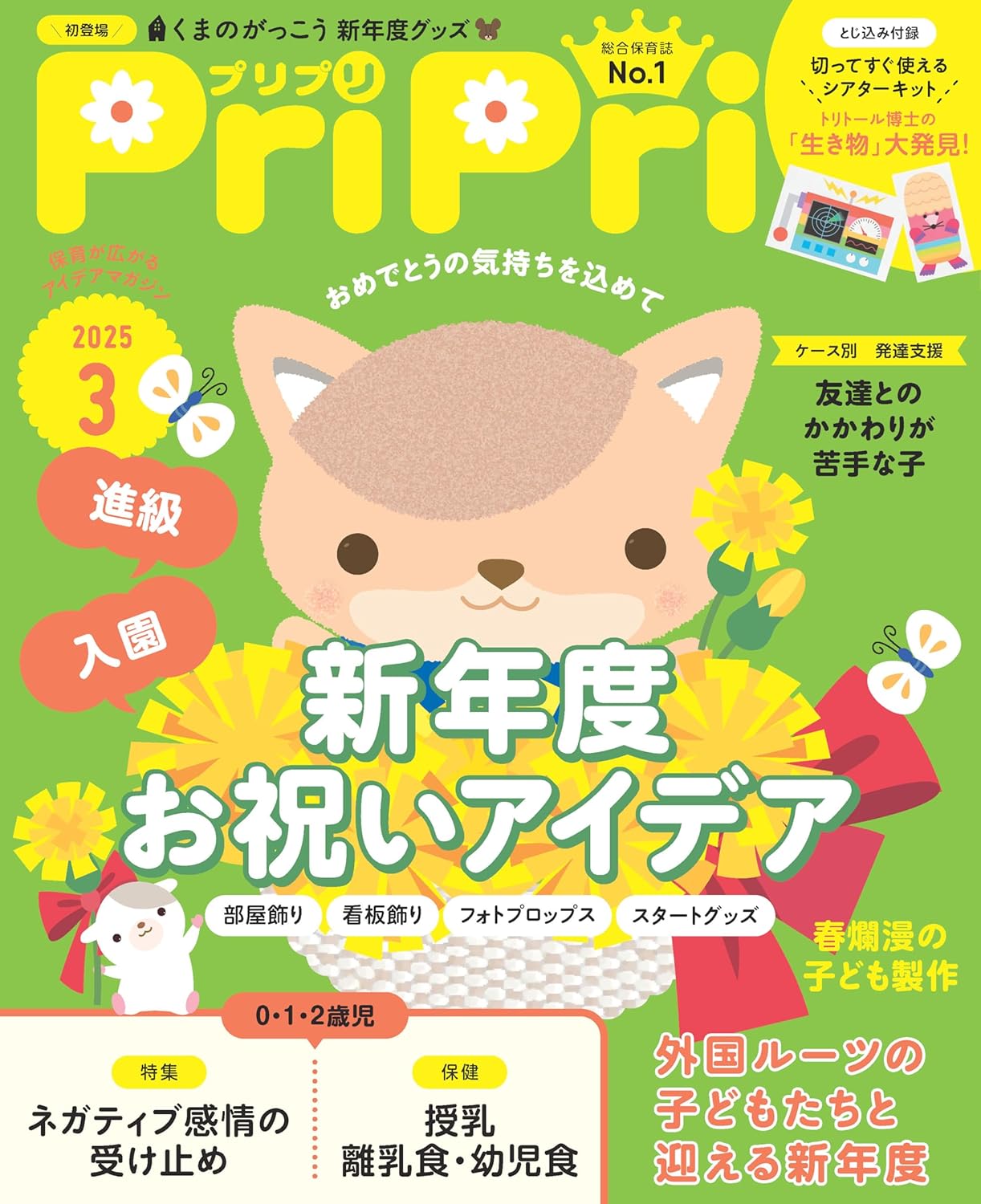 保育雑誌　PriPri PriPri（プリプリ）｜定期購読4%OFF - 雑誌のFujisan