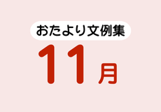 11月のおたより文例集