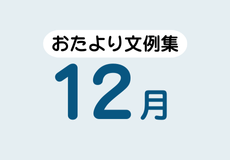 12月のおたより文例集