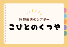 阿部直美のシアター「こびとのくつや」