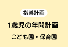 1歳児の年間計画　こども園・保育園