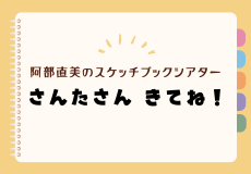 阿部直美のスケッチブックシアター「さんたさん きてね！」