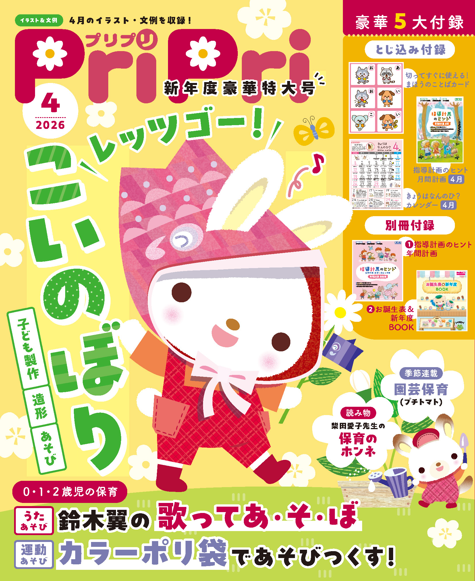 保育雑誌 PriPri 2020年度1年分セット　指導計画 ペープサート付き 読み放題 – PriPriOnline＝あしたの保育をサポートする＝