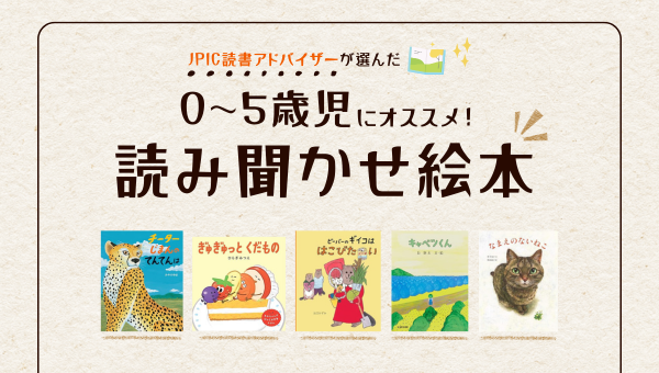 0～5歳児にオススメ！読み聞かせ絵本 – PriPriOnline＝あしたの保育