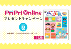 PriPriOnlineプレゼントキャンペーン夏