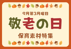 敬老の日特集【PriPriOnline保育素材まとめ】