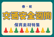 交通安全週間特集【PriPriOnline保育素材まとめ】