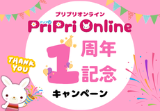 PriPriOnline 1周年記念キャンペーン開催！